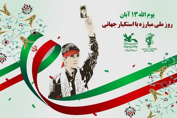 بزرگداشت یوم‌الله ۱۳ آبان با محور تقویت روحیه استکبارستیزی کودکان و نوجوانان