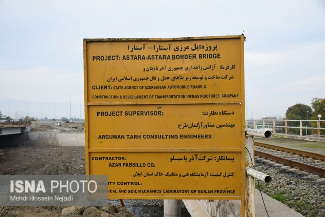 احداث پل مرزی اتومبیل رو در مرز آستارا + تصاویر