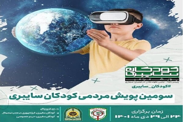 برگزاری پویش مردمی «کودکان سایبری» در گیلان