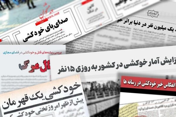 نوشتن درباره خودکشی، چالشی برای خبرنگاران نوشتن درباره خودکشی، چالشی برای خبرنگاران