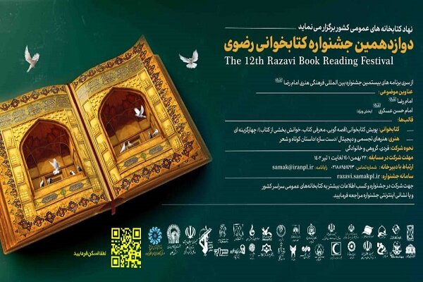 مشارکت ۳۰ دستگاه و نهاد گیلان در جشنواره کتابخوانی رضوی