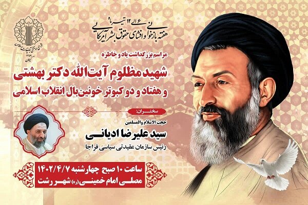 مراسم بزرگداشت شهدای هفتم تیر در رشت برگزار می شود