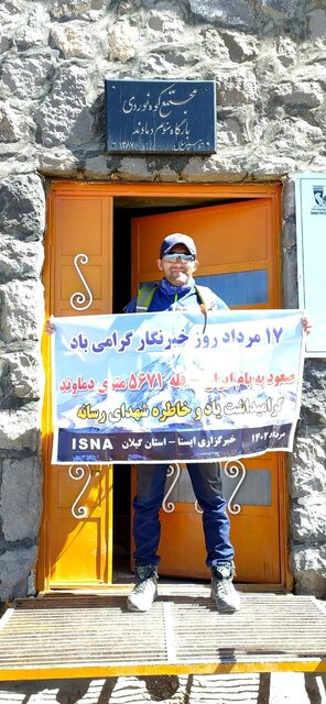 صعود خبرنگار ایسنای گیلان به قله های سبلان و دماوند