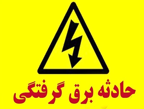 مرگ مادر و دختر کوچصفهانی بر اثر برق گرفتگی در منزل