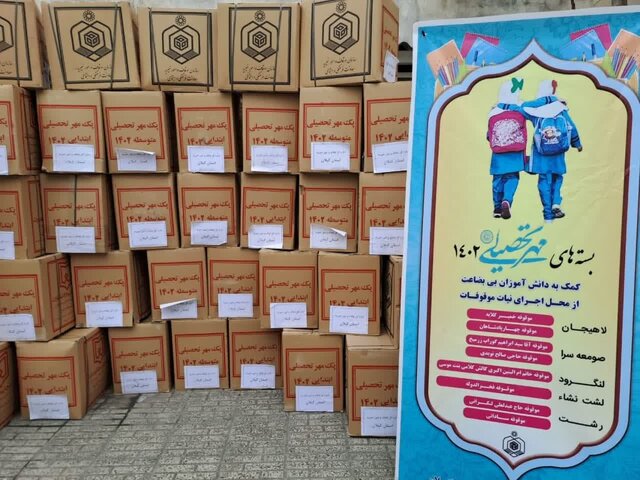 توزیع ۸۰۰ بسته نوشت‌افزار در طرح «مهر تحصیلی» اوقاف گیلان