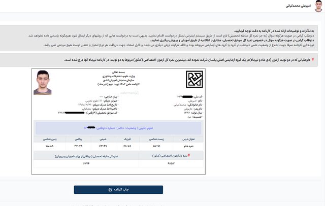 کارنامه «مجاز» داوطلب کنکور 1402، «غیرمجاز» شد