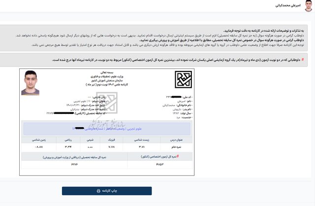 کارنامه‌ «مجاز» داوطلب کنکور 1402، «غیرمجاز» شد