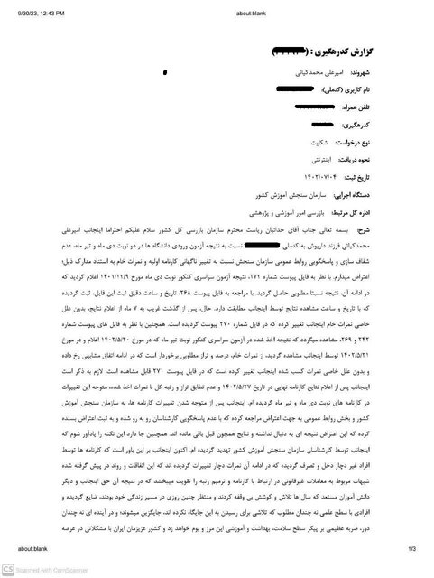 کارنامه‌ «مجاز» داوطلب کنکور 1402، «غیرمجاز» شد