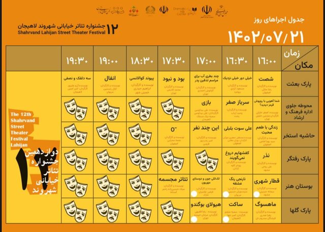 ۲۳ نمایش خیابانی ۲۱ مهر ماه در لاهیجان اجرا می‌شود