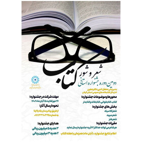 دومین دوره جشنواره فرهنگی «شعر و شور کتاب» در گیلان برگزار می‌شود