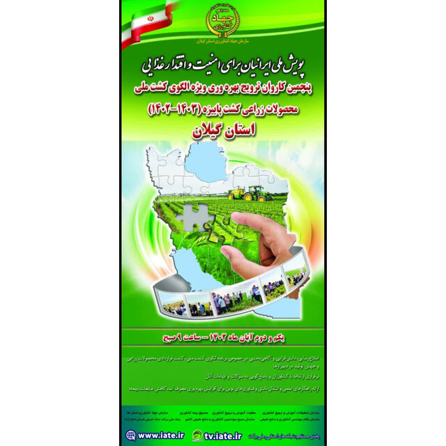 پنجمین کاروان ترویج بهرهوری الگوی کشت ملی محصولات زراعی پاییزه در گیلان