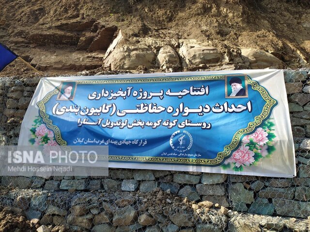 افتتاح پروژه آبخیزداری احداث دیواره حفاظتی روستای کوته کومه آستارا