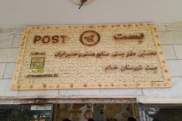 افتتاح نخستین دفتر پست حصیر کشور در خمام افتتاح نخستین دفتر پست حصیر کشور در خمام