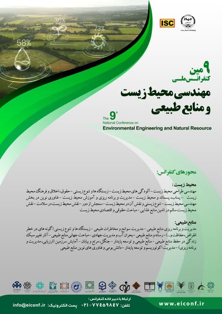 نهمین کنفرانس ملی مهندسی محیط زیست و منابع طبیعی برگزار میشود