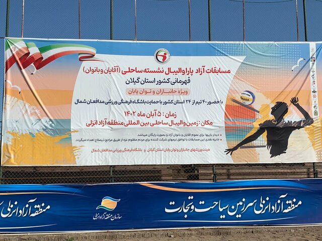 رقابت پاراوالیبال نشسته ساحلی قهرمانی کشور در بندر انزلی آغاز شد