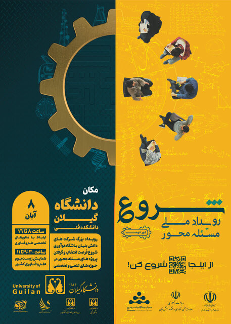 رویداد ملی دانشجویی در رشت برگزار می شود