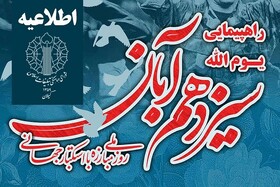 راهپیمایی یوم الله ۱۳ آبان در سراسر گیلان برگزار می شود