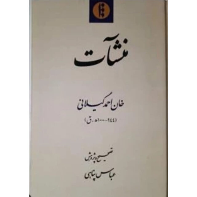 تاریخ اجتماعی گیلان پیش از صفوی را می توان در«منشآت خان احمد گیلانی» واکاوی کرد