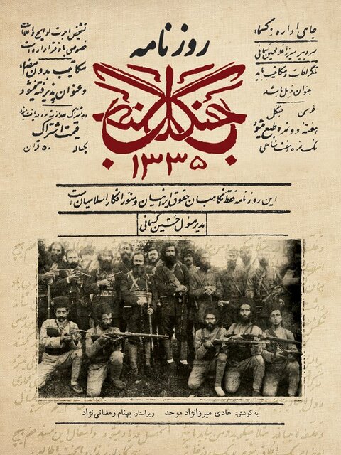 «جریده جنگل» از کسما تا رشت