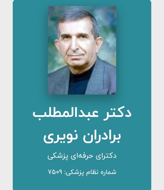 طبیب شفیق بندرانزلی درگذشت