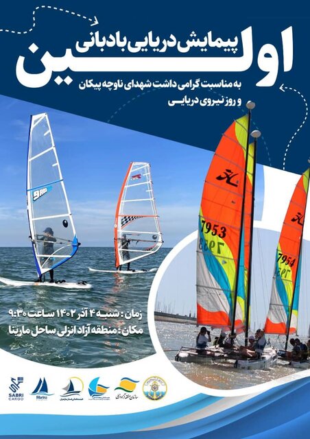 پیمایش دریایی بادبانی گرامیداشت روز نیروی دریایی برگزار میشود