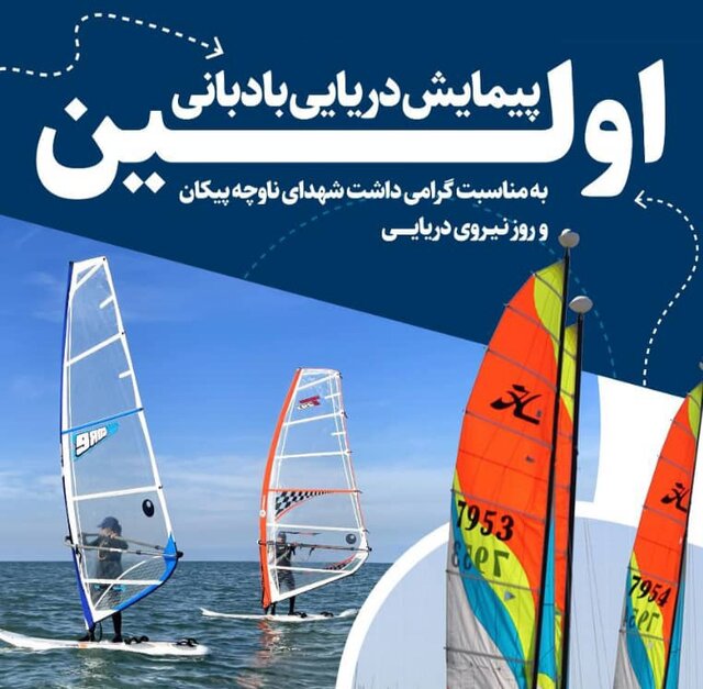 پیمایش دریایی بادبانی گرامیداشت روز نیروی دریایی برگزار میشود پیمایش دریایی بادبانی گرامیداشت روز نیروی دریایی برگزار میشود