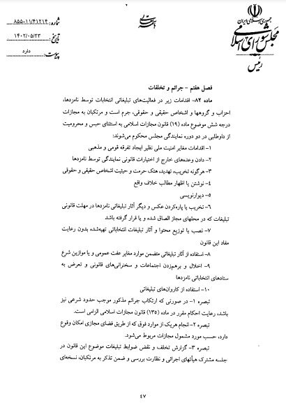 قوانین فعالیتهای تبلیغاتی برای همه داوطلبین انتخابات یکسان است