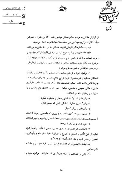 قوانین فعالیتهای تبلیغاتی برای همه داوطلبین انتخابات یکسان است
