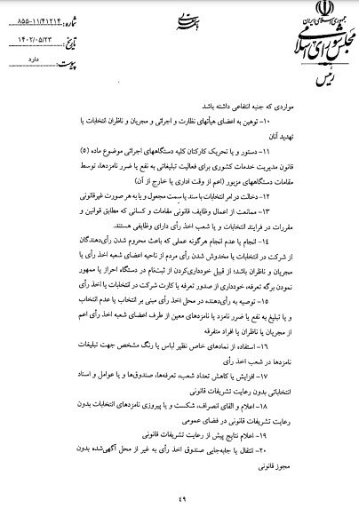 قوانین فعالیتهای تبلیغاتی برای همه داوطلبین انتخابات یکسان است