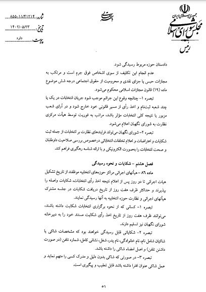 قوانین فعالیتهای تبلیغاتی برای همه داوطلبین انتخابات یکسان است