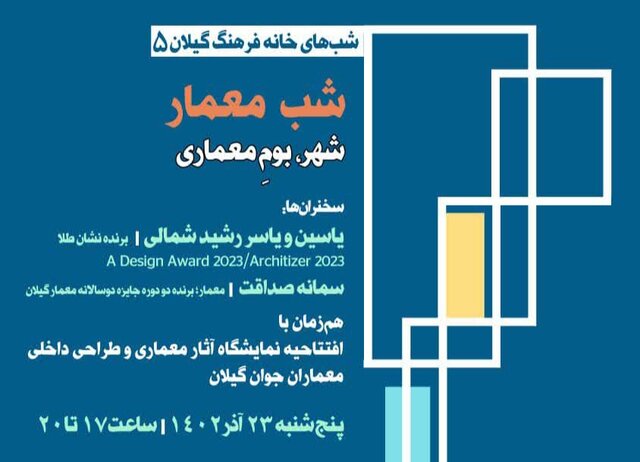 اولین شب ِمعمار گیلان برگزار می‌شود