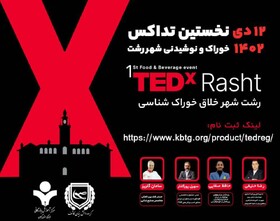 اولین رویداد TEDx خوراک و نوشیدنی شهر رشت برگزار می‌شود