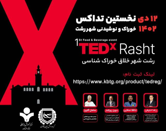 اولین رویداد TEDx خوراک و نوشیدنی شهر رشت برگزار می‌شود