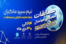 مسابقات فوتسال کارگران کشور در گیلان برگزار می‌شود