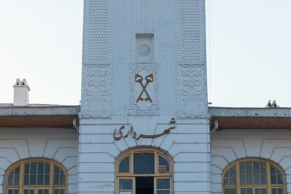 عمارت بلدیه مهمترین پروژه مرمتی شمال کشور است عمارت بلدیه مهمترین پروژه مرمتی شمال کشور است