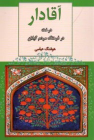 «آقادار» بازتاب فرهنگ مردم گیلان در حفظ درختان است