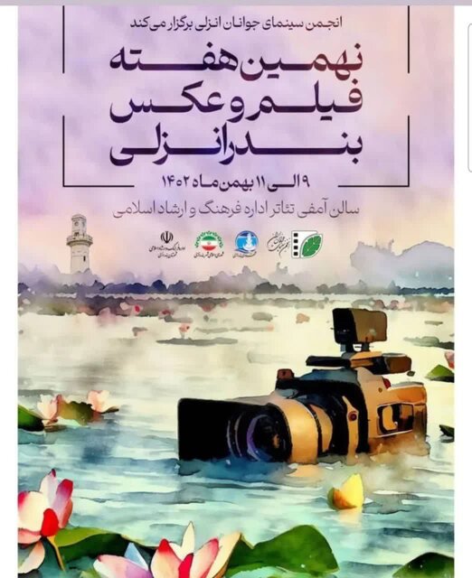 نهمین هفته فیلم و عکس بندرانزلی آغاز شد