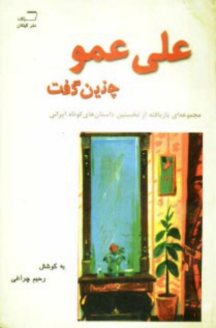 قبای طنزی که «علی عمو» پوشید