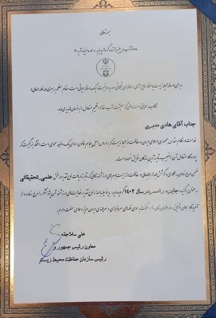 تقدیر از رئیس پژوهشکده محیط زیست جهاددانشگاهی در همایش روز جهانی تالابها