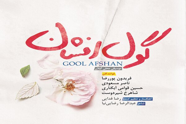 «گول افشان» با ۱۱ قطعه منتشر شد «گول افشان» با ۱۱ قطعه منتشر شد