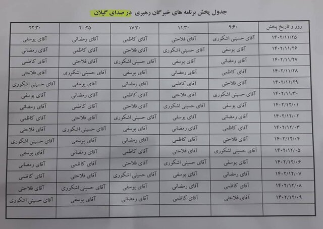 جدول پخش برنامه های خبرگان رهبری در صدای گیلان