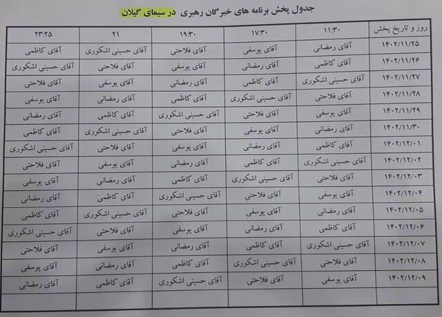 جدول پخش برنامه های خبرگان رهبری در سیمای گیلان