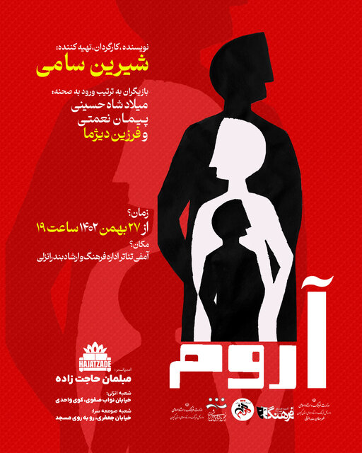 «آروم» در بندرانزلی به روی صحنه میرود «آروم» در بندرانزلی به روی صحنه میرود
