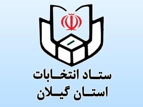 اقدام فوری برای رصد و گزارش تخلفات تبلیغاتی نامزدها