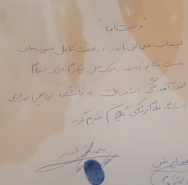 بارور، پیکرش را به علوم پزشکی اهدا کرد