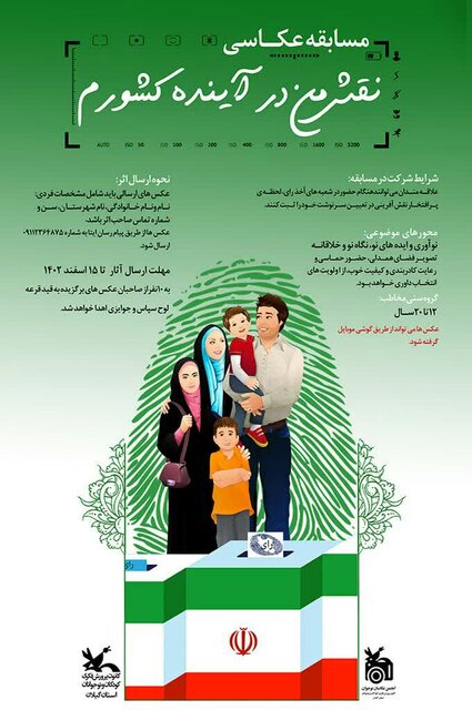 برگزاری مسابقه عکاسی «نقش من در آینده کشورم» در گیلان