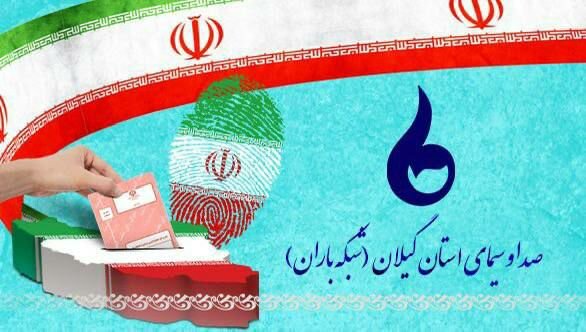 اعلام ویژهبرنامههای صداوسیمای گیلان در روز انتخابات اعلام ویژهبرنامههای صداوسیمای گیلان در روز انتخابات