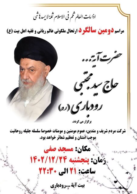 مراسم بزرگداشت آیتالله رودباری در رشت برگزار میشود