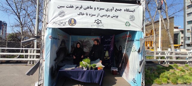 پویش مردمی تحویل سبزه و ماهی قرمز در رشت