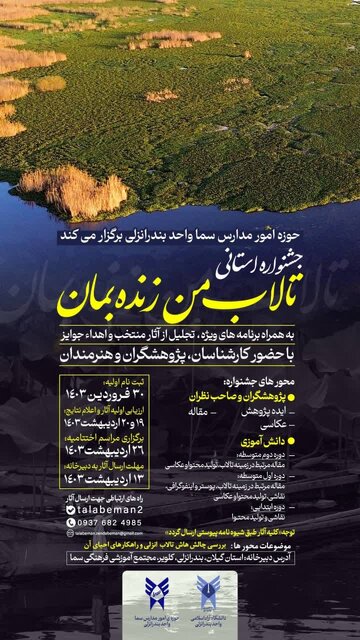 برگزاری جشنواره استانی «تالاب من زنده بمان» برای نجات تالاب انزلی